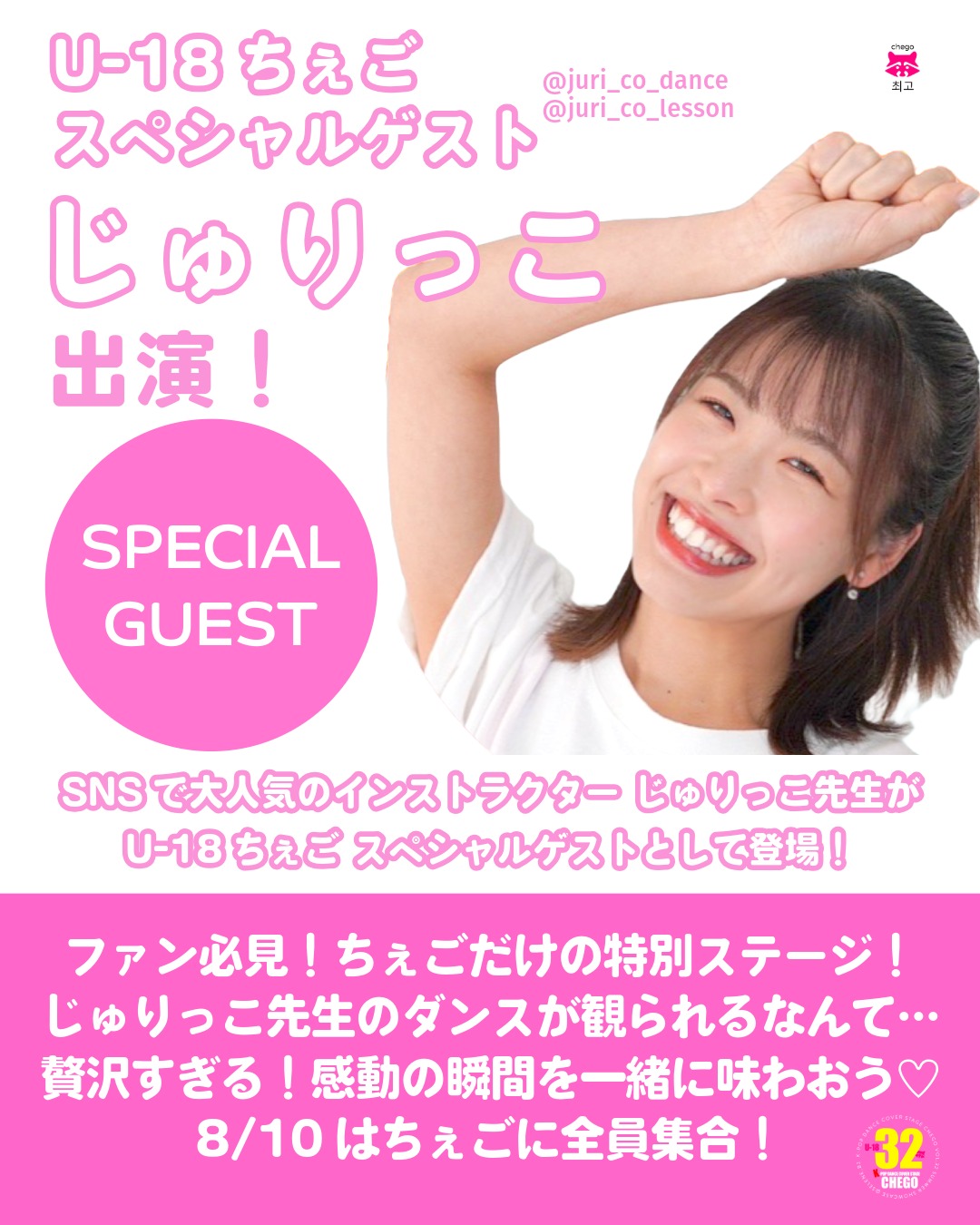 じゅりっこ先生スペシャルステージ
