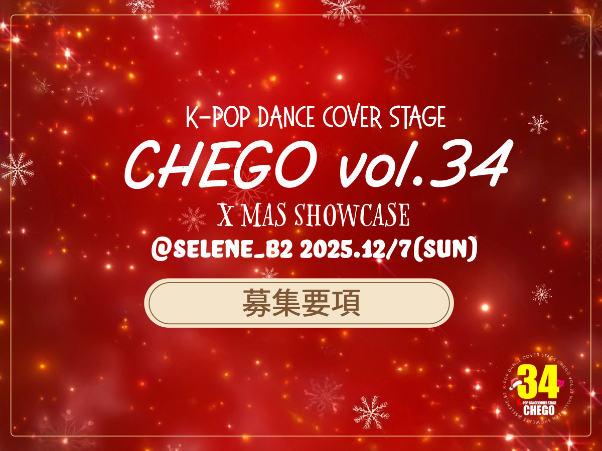 募集要項】ちぇご vol.34 X MAS SHOWCASE @SELENE_B2 2025.12/7